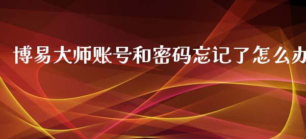 博易大师账号和密码忘记了怎么办_国际财经_第1张_IT财经网 博易大师账号和密码忘记了怎么办_https://www.ltsssb.com_国际财经_第1张