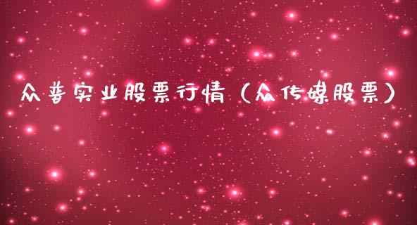 众普实业股票行情（众传媒股票）_https://www.ltsssb.com_新股数据_第1张