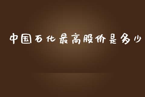 中国石化最高股价是多少_https://www.ltsssb.com_新股数据_第1张