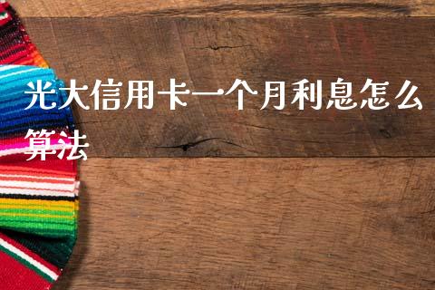光大信用卡一个月利息怎么算法_https://www.ltsssb.com_期货密码_第1张