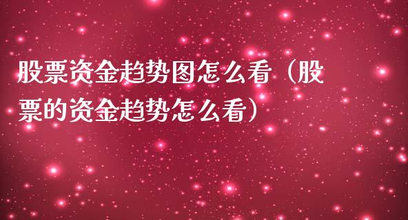 股票资金趋势图怎么看（股票的资金趋势怎么看）_https://www.ltsssb.com_股市分析_第1张