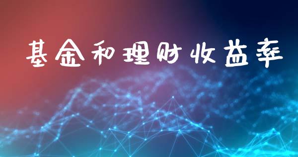 基金和理财收益率_https://www.ltsssb.com_基金频道_第1张