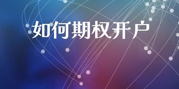 如何期权开户_https://www.ltsssb.com_股市分析_第1张