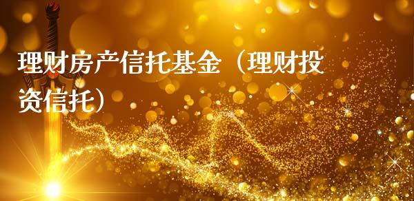 理财房产信托基金（理财投资信托）_https://www.ltsssb.com_基金频道_第1张