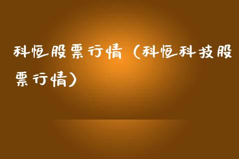 科恒股票行情（科恒科技股票行情）_https://www.ltsssb.com_股票理论_第1张