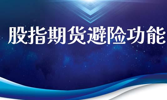 股指期货避险功能_https://www.ltsssb.com_股票理论_第1张