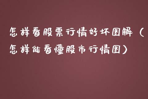 怎样看股票行情好坏图解（怎样能看懂股市行情图）_https://www.ltsssb.com_新股数据_第1张