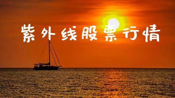 紫外线股票行情_https://www.ltsssb.com_股票理论_第1张