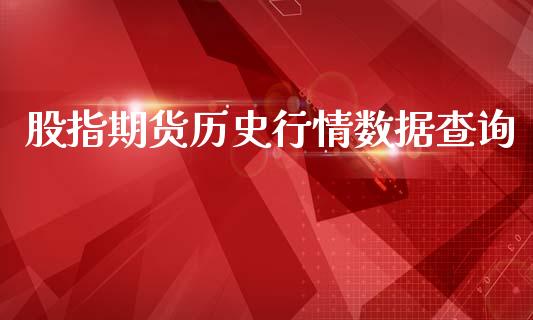 股指期货历史行情数据查询_https://www.ltsssb.com_期货在线_第1张