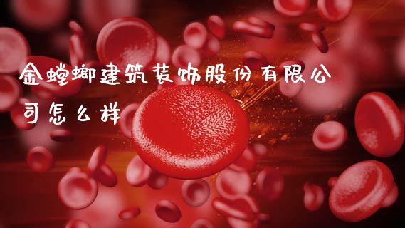金螳螂建筑装饰股份有限公司怎么样_https://www.ltsssb.com_期货在线_第1张