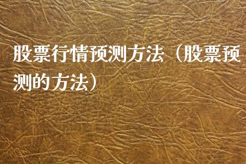 股票行情预测方法（股票预测的方法）_https://www.ltsssb.com_新股数据_第1张