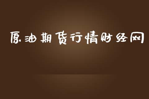 原油期货行情财经网_https://www.ltsssb.com_期货行情_第1张