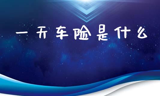 一天车险是什么_期货密码_第1张_IT财经网 一天车险是什么_https://www.ltsssb.com_期货密码_第1张