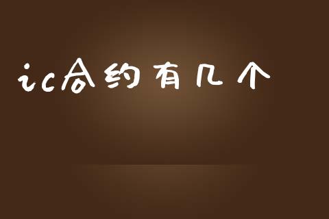 ic合约有几个_https://www.ltsssb.com_期货在线_第1张