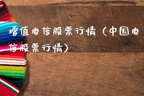 增值电信股票行情（中国电信股票行情）_https://www.ltsssb.com_股票理论_第1张