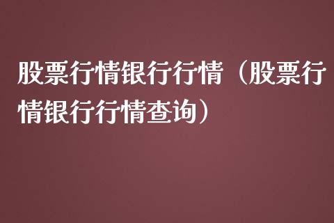股票行情银行行情（股票行情银行行情查询）_https://www.ltsssb.com_新股数据_第1张