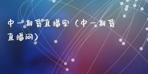 中一期货直播室（中一期货直播间）_https://www.ltsssb.com_期货在线_第1张