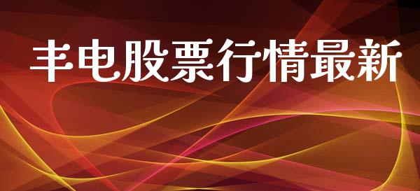 丰电股票行情最新_https://www.ltsssb.com_股市分析_第1张