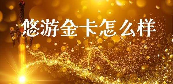 悠游金卡怎么样_https://www.ltsssb.com_期货密码_第1张