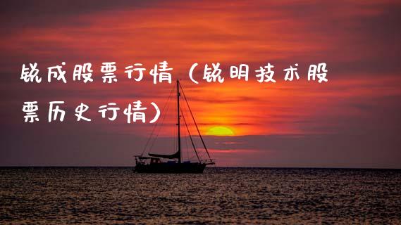 锐成股票行情（锐明技术股票历史行情）_https://www.ltsssb.com_新股数据_第1张