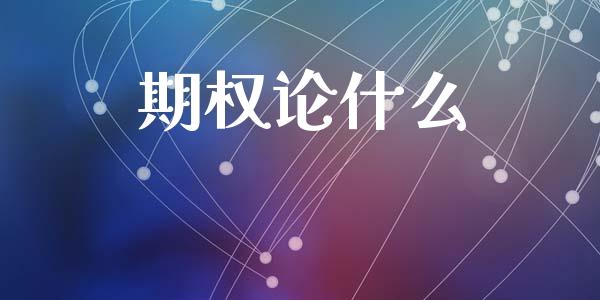 期权论什么_期货密码_第1张_IT财经网 期权论什么_https://www.ltsssb.com_期货密码_第1张