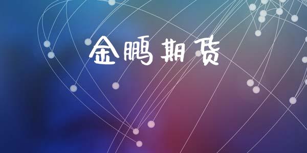 金鹏期货_https://www.ltsssb.com_新股数据_第1张