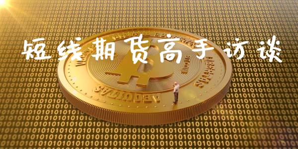 短线期货高手访谈_https://www.ltsssb.com_股票理论_第1张