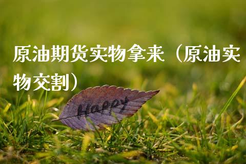 原油期货实物拿来（原油实物交割）_https://www.ltsssb.com_期货密码_第1张