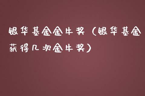 银华基金金牛奖（银华基金获得几次金牛奖）_https://www.ltsssb.com_国际财经_第1张