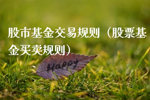 股市基金交易规则（股票基金买卖规则）_https://www.ltsssb.com_基金频道_第1张