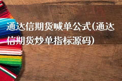 通达信期货喊单公式(通达信期货炒单指标源码)_https://www.ltsssb.com_期货行情_第1张