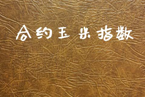 合约玉米指数_https://www.ltsssb.com_期货密码_第1张