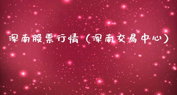 浑南股票行情（浑南交易中心）_https://www.ltsssb.com_新股数据_第1张