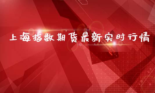上海指数期货最新实时行情_https://www.ltsssb.com_期货密码_第1张
