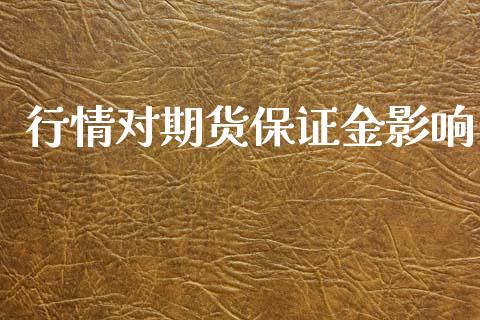 行情对期货保证金影响_https://www.ltsssb.com_期货行情_第1张