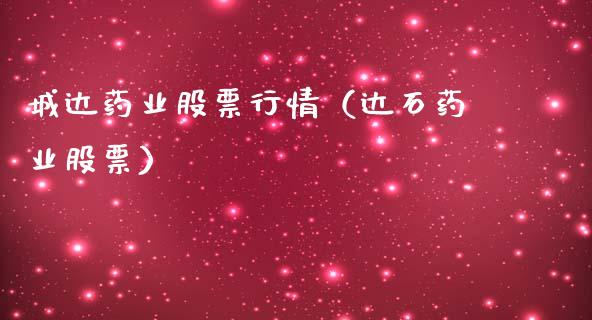 城达药业股票行情（达石药业股票）_https://www.ltsssb.com_股票理论_第1张