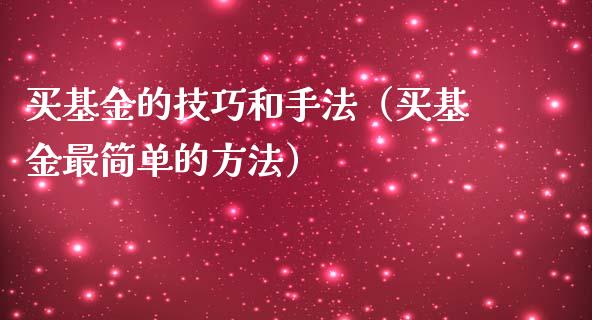 买基金的技巧和手法（买基金最简单的方法）_https://www.ltsssb.com_基金频道_第1张