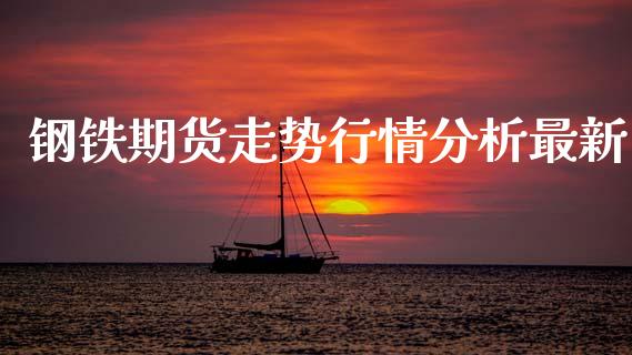 钢铁期货走势行情分析最新_https://www.ltsssb.com_期货行情_第1张