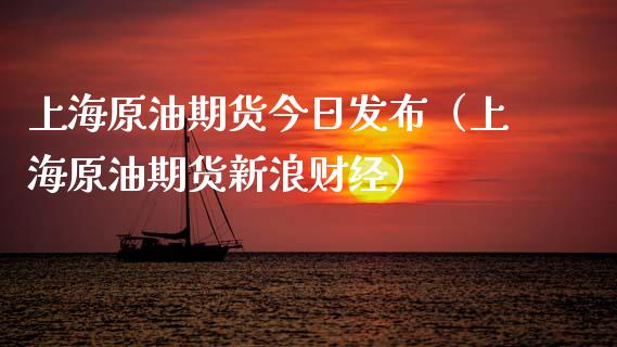 上海原油期货今日发布（上海原油期货新浪财经）_https://www.ltsssb.com_期货密码_第1张