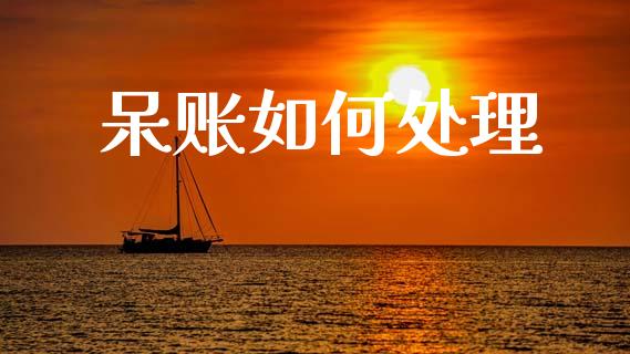 呆账如何处理_https://www.ltsssb.com_股市分析_第1张