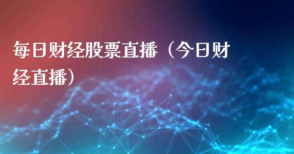 每日财经股票直播（今日财经直播）_https://www.ltsssb.com_股市分析_第1张