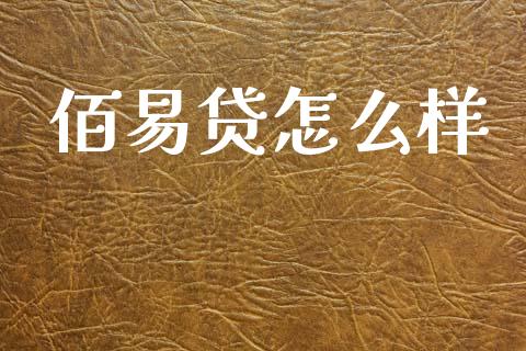 佰易贷怎么样_https://www.ltsssb.com_股市分析_第1张