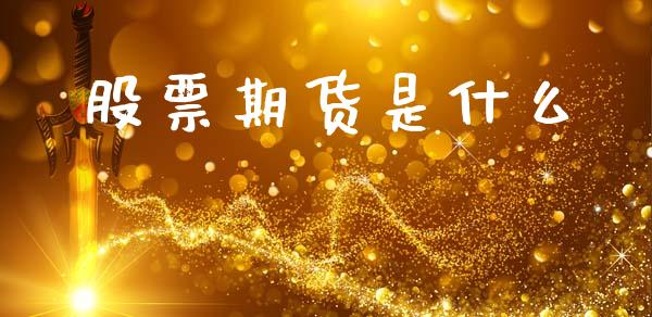 股票期货是什么_https://www.ltsssb.com_期货在线_第1张
