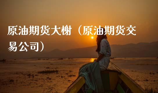 原油期货大榭（原油期货交易公司）_https://www.ltsssb.com_期货密码_第1张