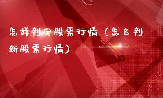 怎样判定股票行情（怎么判断股票行情）_https://www.ltsssb.com_股市分析_第1张