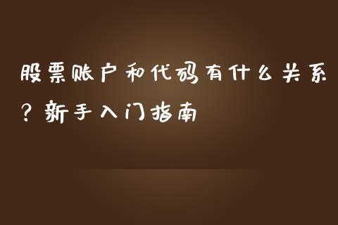 股票账户和代码有什么关系?新手入门指南_期货行情_第1张_IT财经网 股票账户和代码有什么关系?新手入门指南_https://www.ltsssb.com_期货行情_第1张