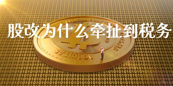 股改为什么牵扯到税务_https://www.ltsssb.com_期货行情_第1张