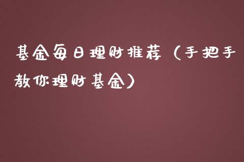 基金每日理财推荐（手把手教你理财基金）_https://www.ltsssb.com_基金频道_第1张