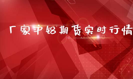 厂家沪铝期货实时行情_https://www.ltsssb.com_期货密码_第1张