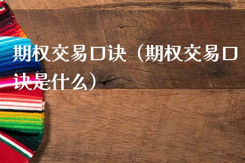 期权交易口诀（期权交易口诀是什么）_https://www.ltsssb.com_期货密码_第1张